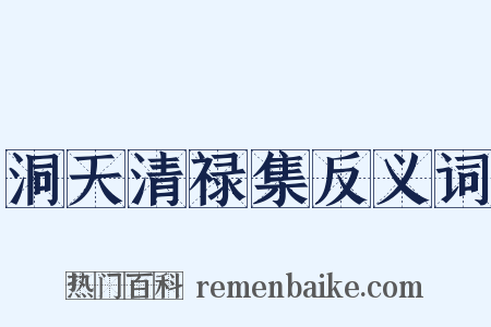 洞天清禄集反义词是什么意思的图片